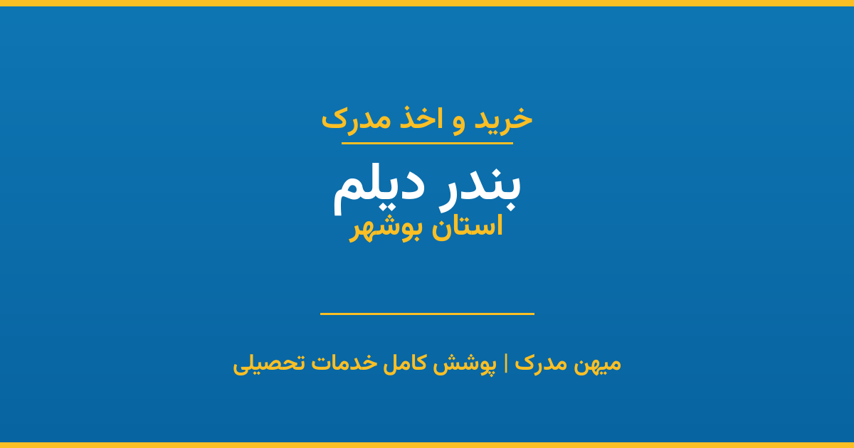 اخذ مدرک تحصیلی در شهر بندر دیلم، استان بوشهر