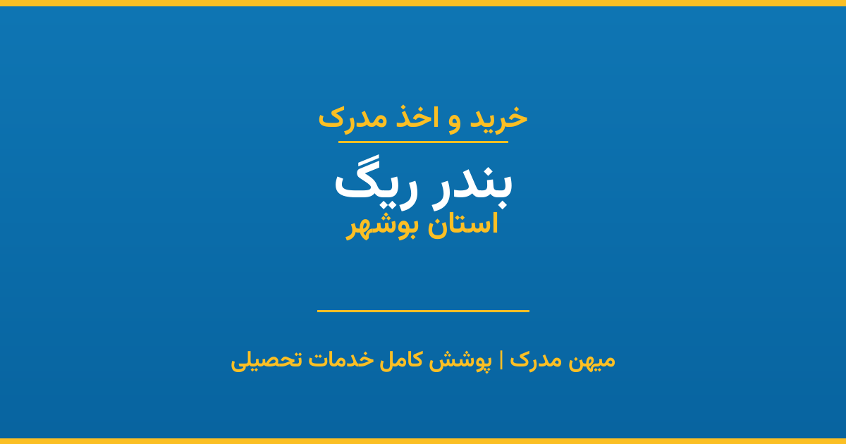 اخذ مدرک تحصیلی در شهر بندر ریگ، استان بوشهر