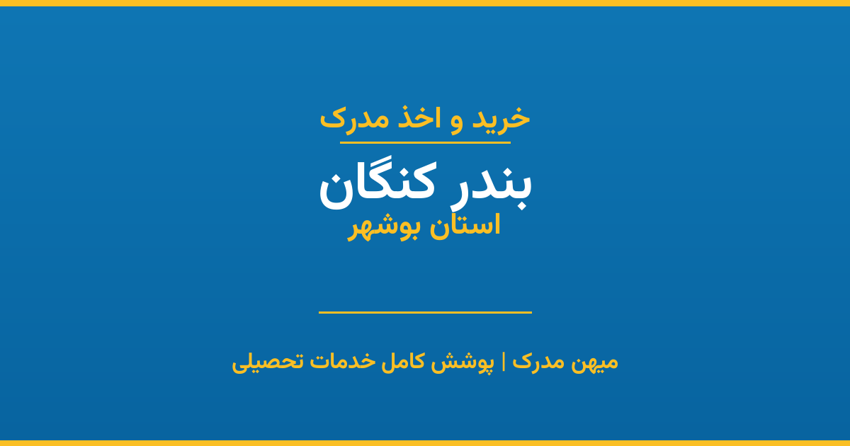 اخذ مدرک تحصیلی در شهر بندر کنگان، استان بوشهر