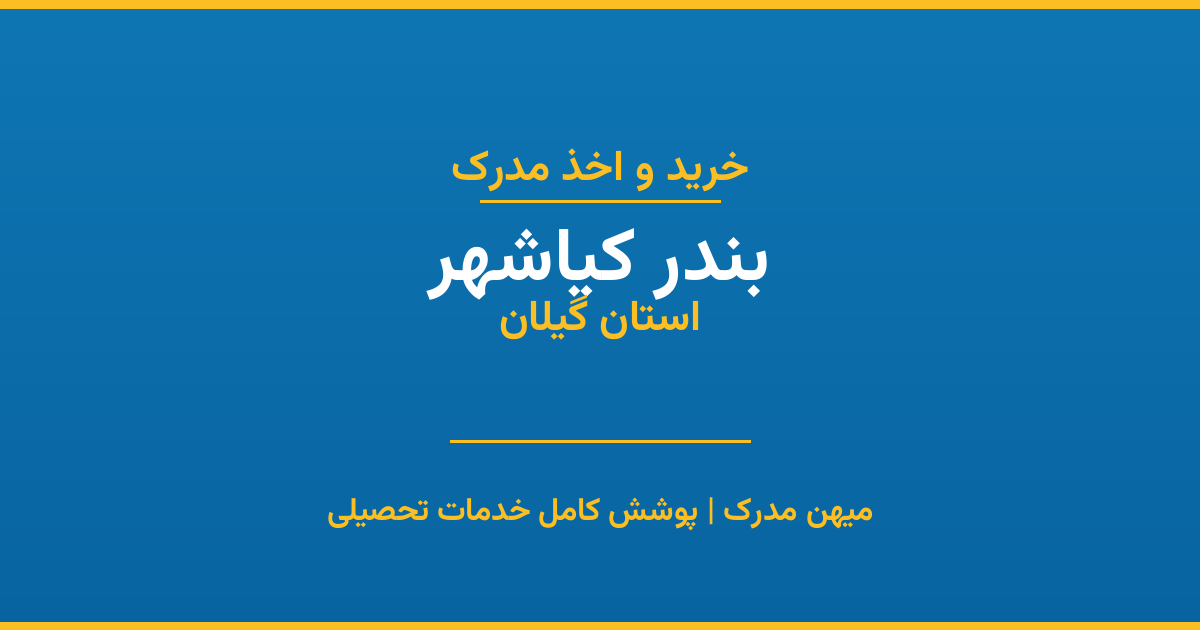اخذ مدرک تحصیلی در شهر بندر کیاشهر، استان گیلان