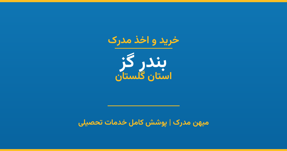 اخذ مدرک تحصیلی در شهر بندر گز، استان گلستان
