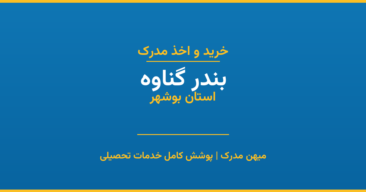 اخذ مدرک تحصیلی در شهر بندر گناوه، استان بوشهر