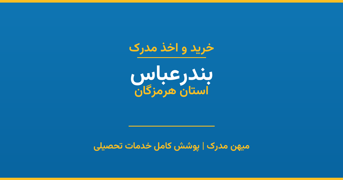 اخذ مدرک تحصیلی در شهر بندرعباس، استان هرمزگان