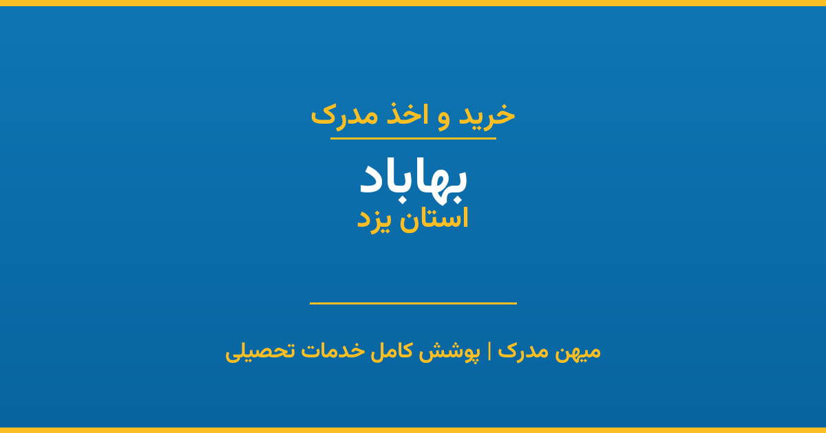 اخذ مدرک تحصیلی در شهر بهاباد، استان یزد