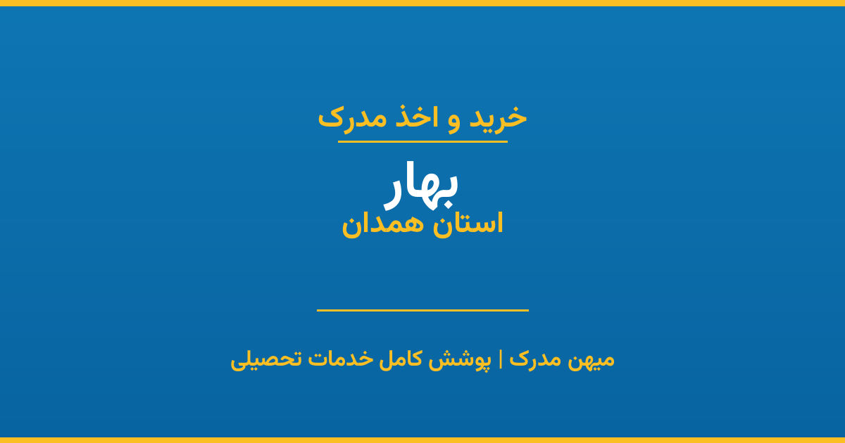 اخذ مدرک تحصیلی در شهر بهار، استان همدان