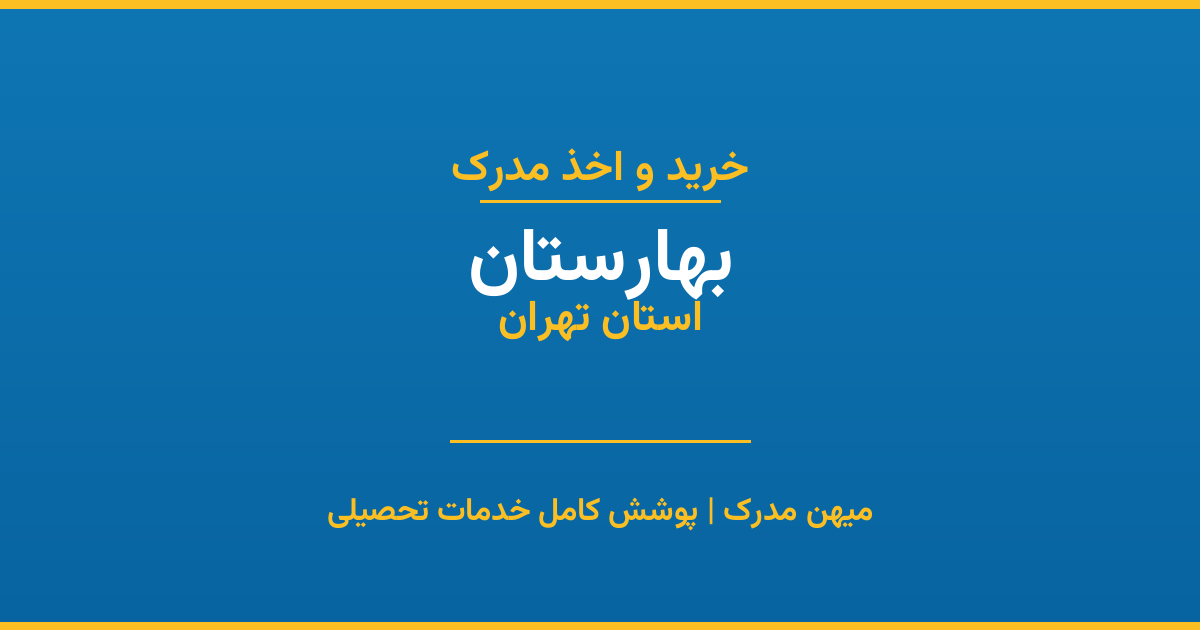 اخذ مدرک تحصیلی در شهر بهارستان، استان تهران