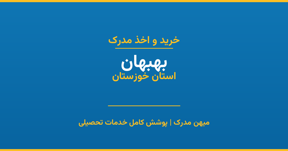 اخذ مدرک تحصیلی در شهر بهبهان، استان خوزستان