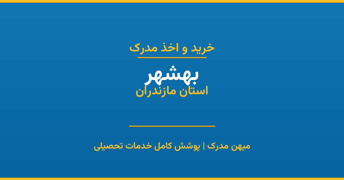 اخذ مدرک تحصیلی در شهر بهشهر، استان مازندران