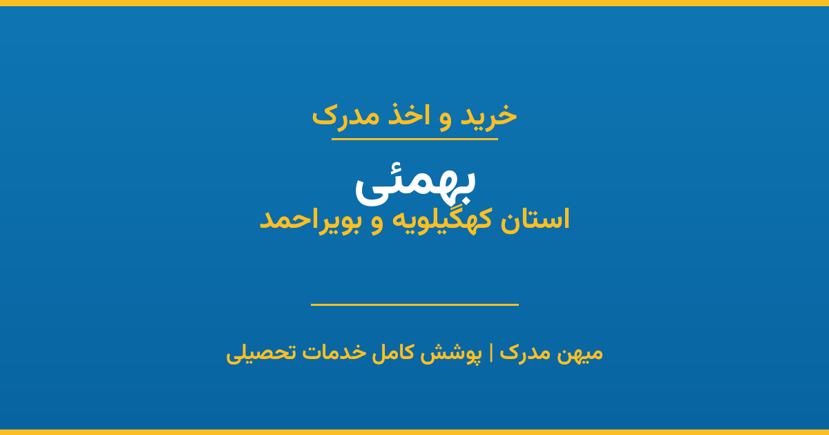 اخذ مدرک تحصیلی در شهر بهمئی، استان کهگیلویه و بویراحمد