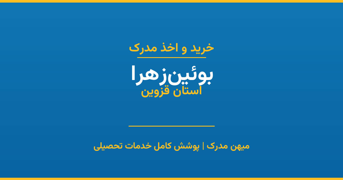 اخذ مدرک تحصیلی در شهر بوئین‌زهرا، استان قزوین