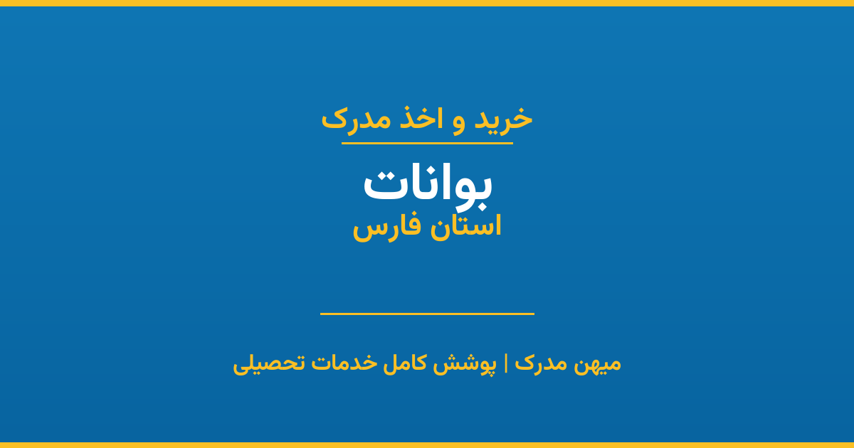 اخذ مدرک تحصیلی در شهر بوانات، استان فارس
