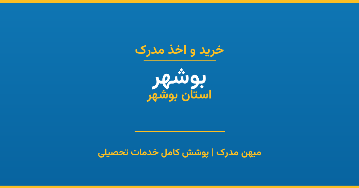 اخذ مدرک تحصیلی در شهر بوشهر، استان بوشهر