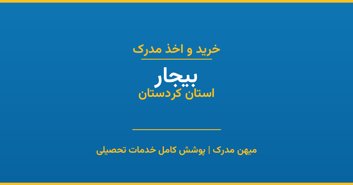 اخذ مدرک تحصیلی در شهر بیجار، استان کردستان