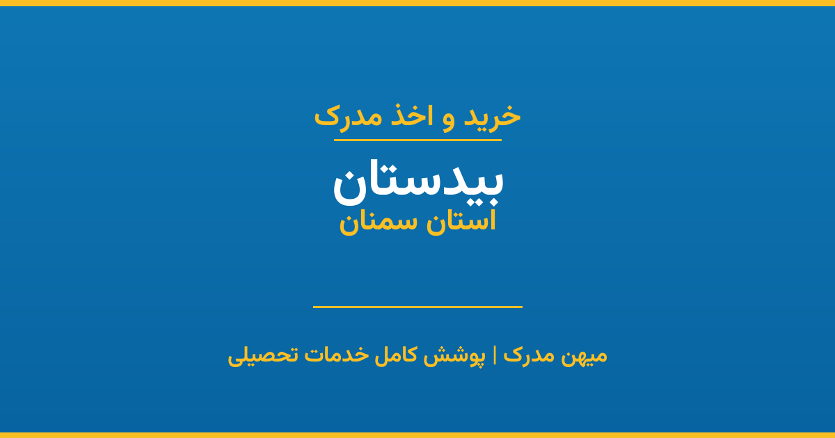 اخذ مدرک تحصیلی در شهر بیدستان، استان سمنان