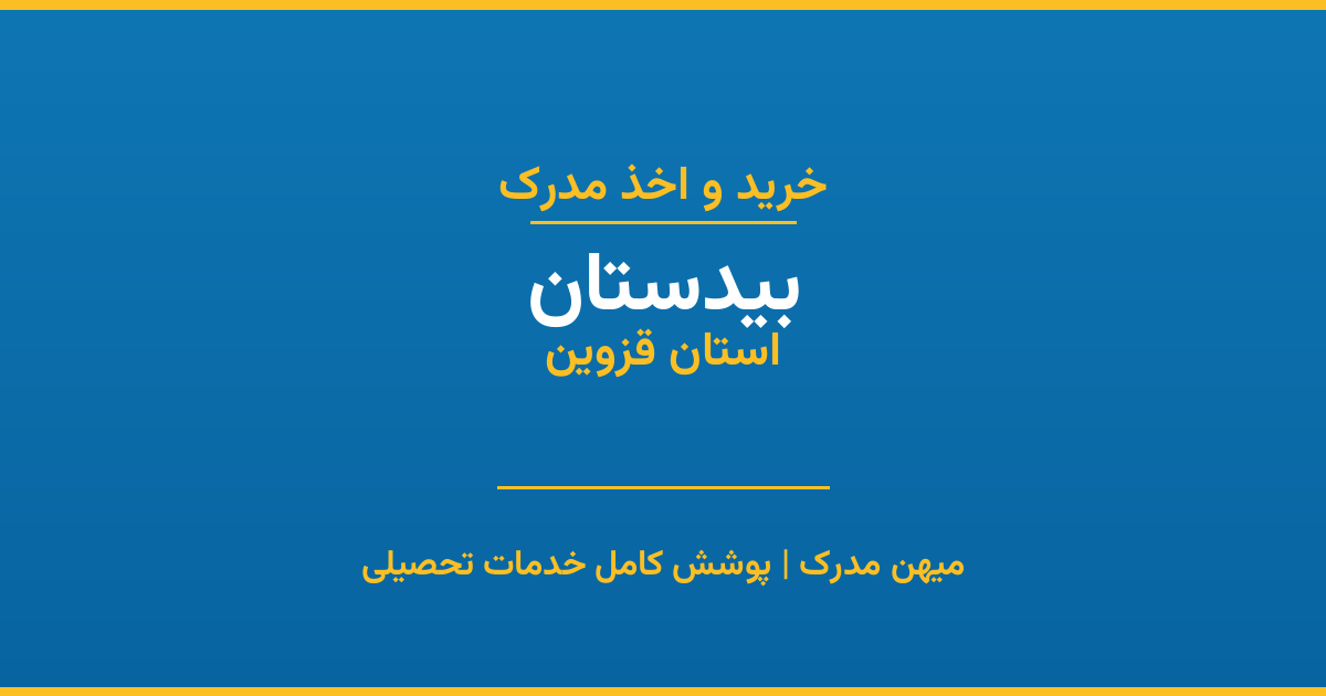 اخذ مدرک تحصیلی در شهر بیدستان، استان قزوین