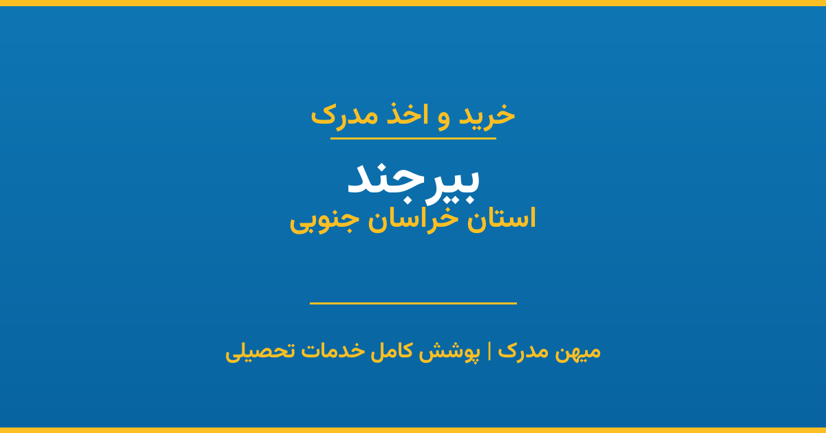 اخذ مدرک تحصیلی در شهر بیرجند، استان خراسان جنوبی