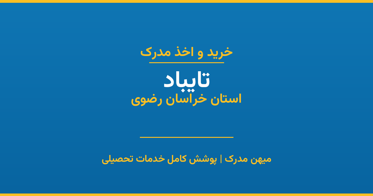 اخذ مدرک تحصیلی در شهر تایباد، استان خراسان رضوی