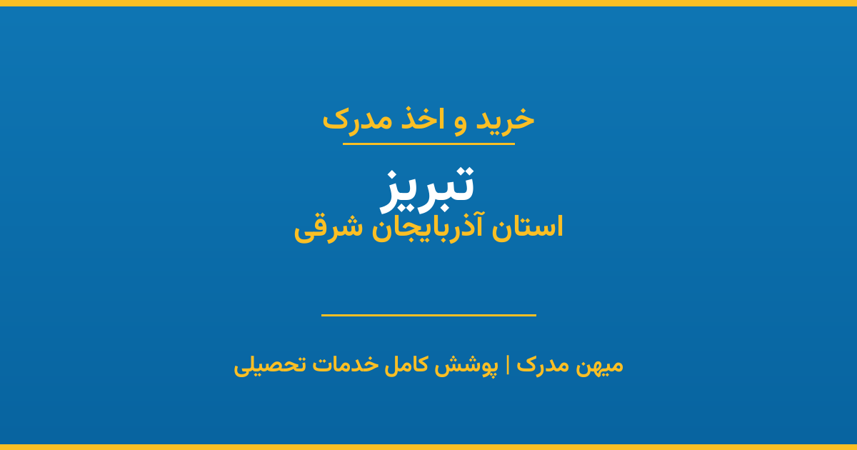 اخذ مدرک تحصیلی در شهر تبریز، استان آذربایجان شرقی