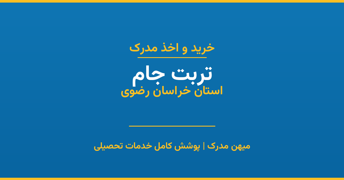 اخذ مدرک تحصیلی در شهر تربت جام، استان خراسان رضوی