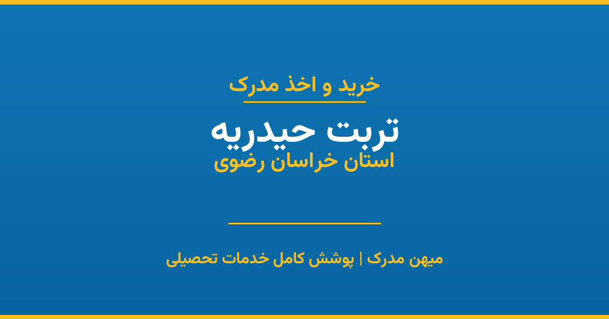 اخذ مدرک تحصیلی در شهر تربت حیدریه، استان خراسان رضوی