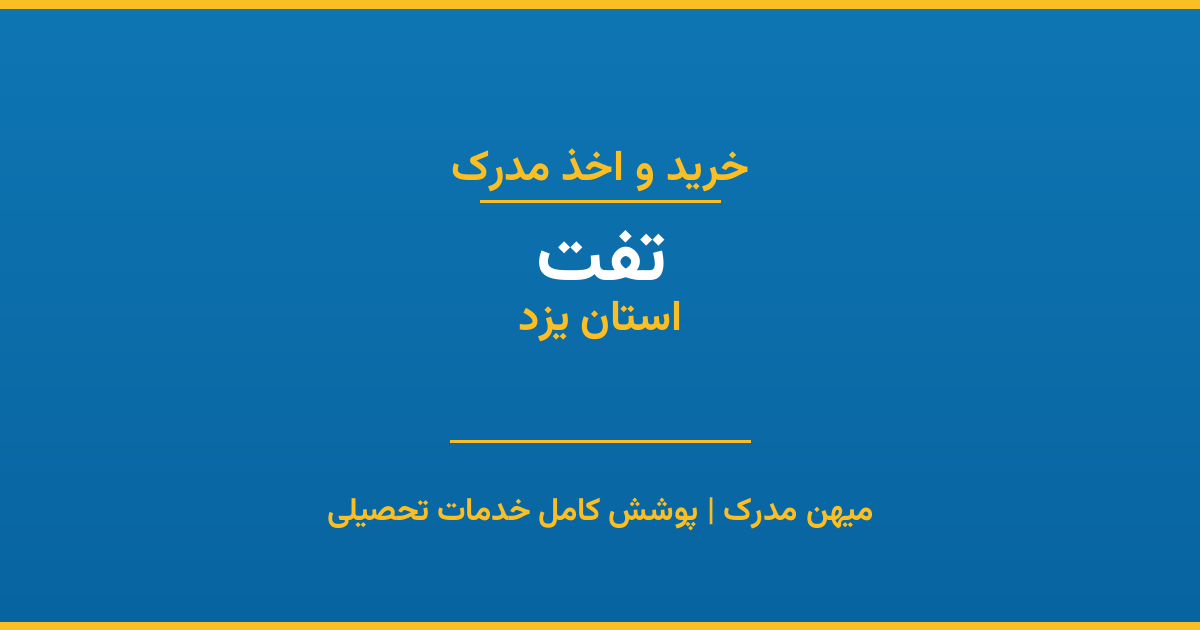 اخذ مدرک تحصیلی در شهر تفت، استان یزد