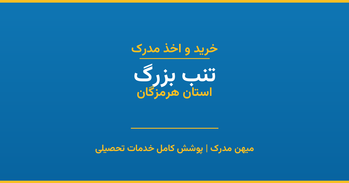 اخذ مدرک تحصیلی در شهر تنب بزرگ، استان هرمزگان