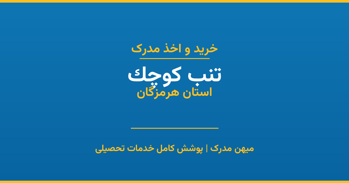 اخذ مدرک تحصیلی در شهر تنب کوچک، استان هرمزگان