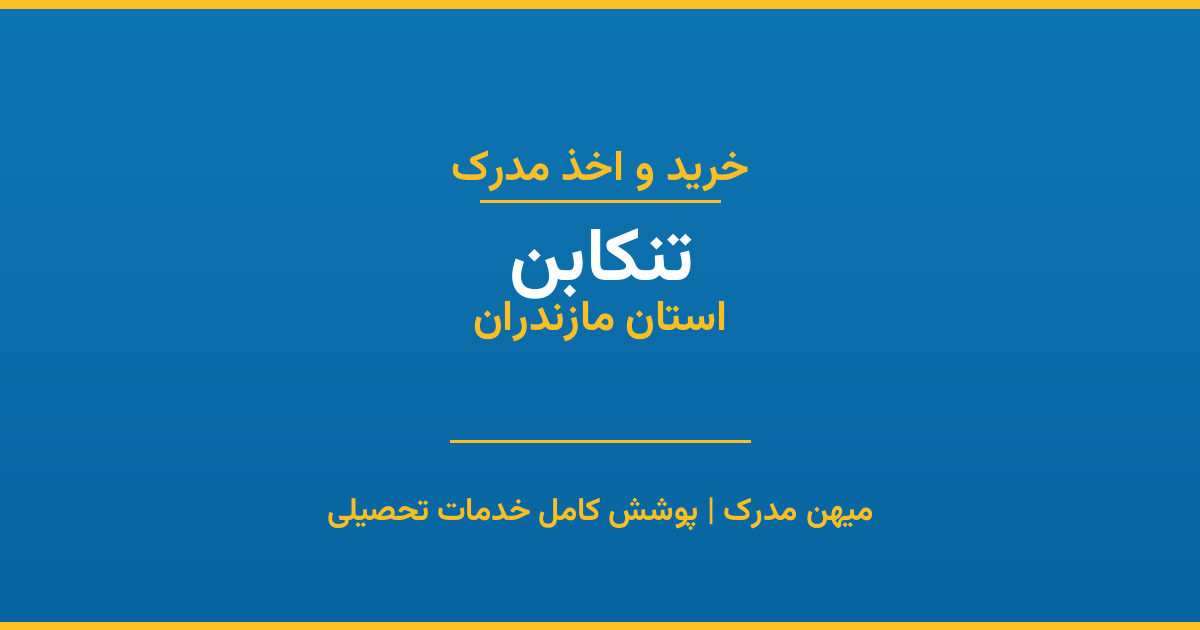 اخذ مدرک تحصیلی در شهر تنکابن، استان مازندران