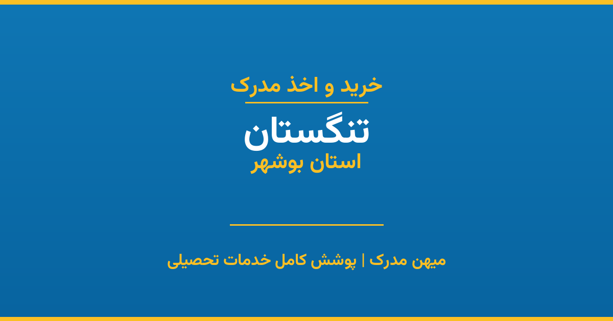 اخذ مدرک تحصیلی در شهر تنگستان، استان بوشهر