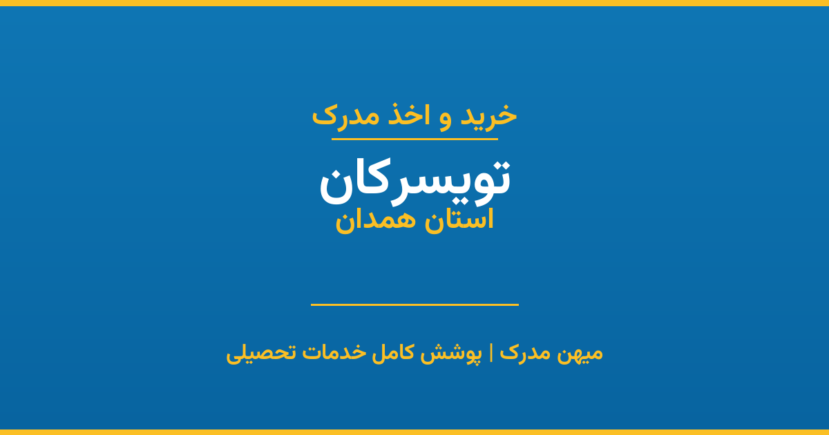 اخذ مدرک تحصیلی در شهر تویسرکان، استان همدان