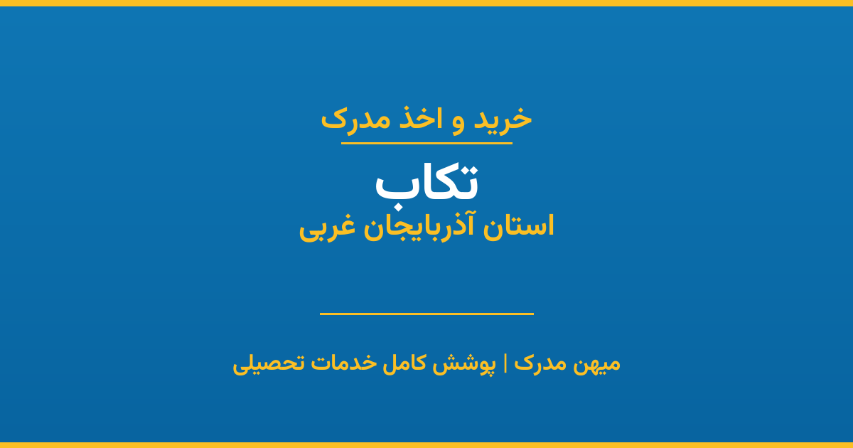 اخذ مدرک تحصیلی در شهر تکاب، استان آذربایجان غربی