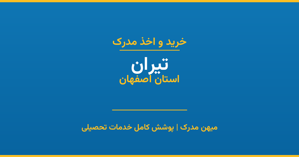 اخذ مدرک تحصیلی در شهر تیران، استان اصفهان