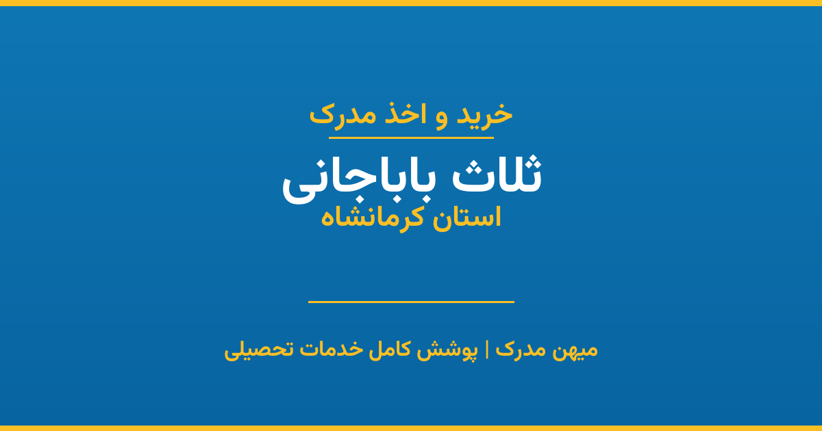 اخذ مدرک تحصیلی در شهر ثلاث باباجانی، استان کرمانشاه
