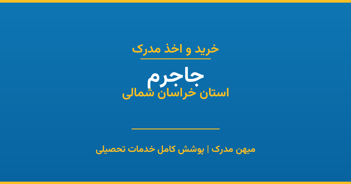 اخذ مدرک تحصیلی در شهر جاجرم، استان خراسان شمالی