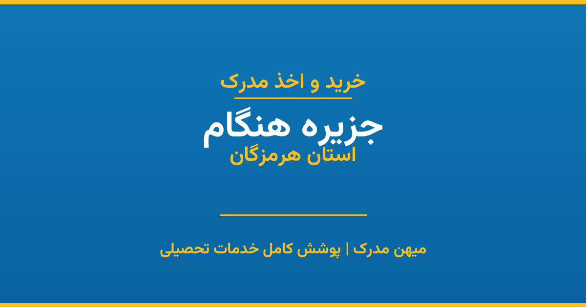 اخذ مدرک تحصیلی در شهر جزیره هنگام، استان هرمزگان