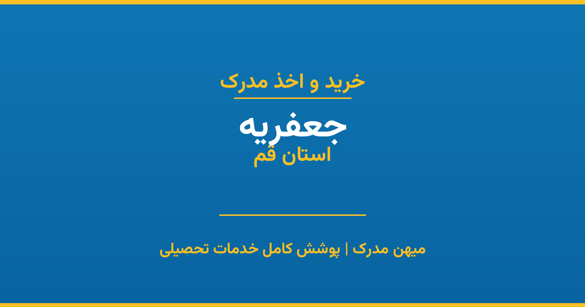 اخذ مدرک تحصیلی در شهر جعفریه، استان قم