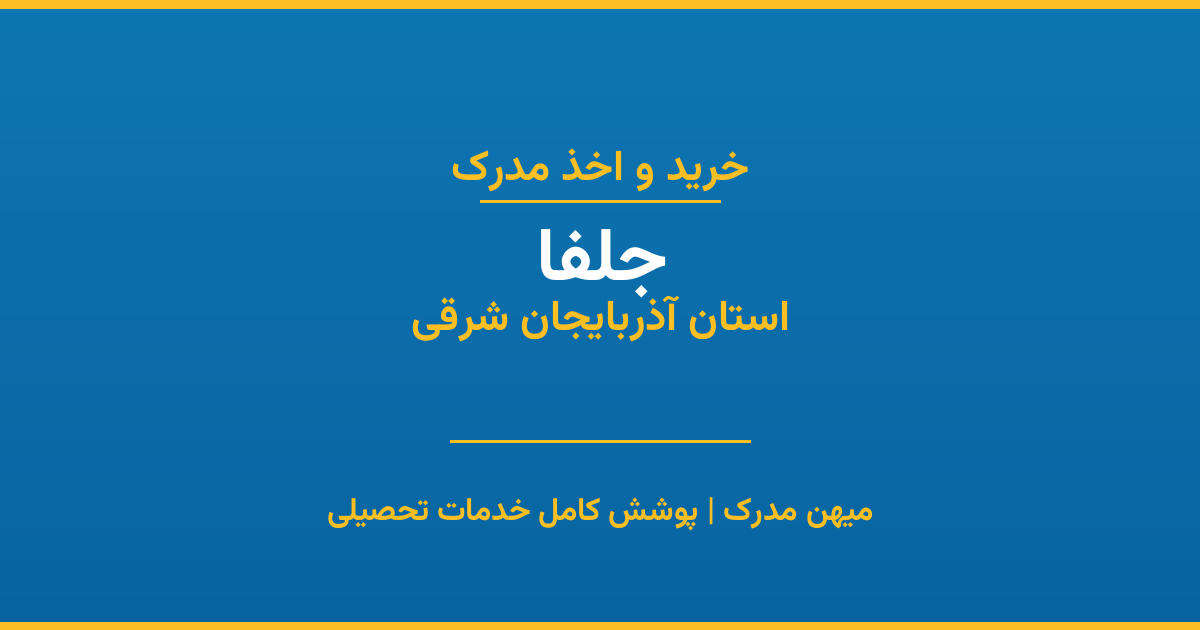 اخذ مدرک تحصیلی در شهر جلفا، استان آذربایجان شرقی