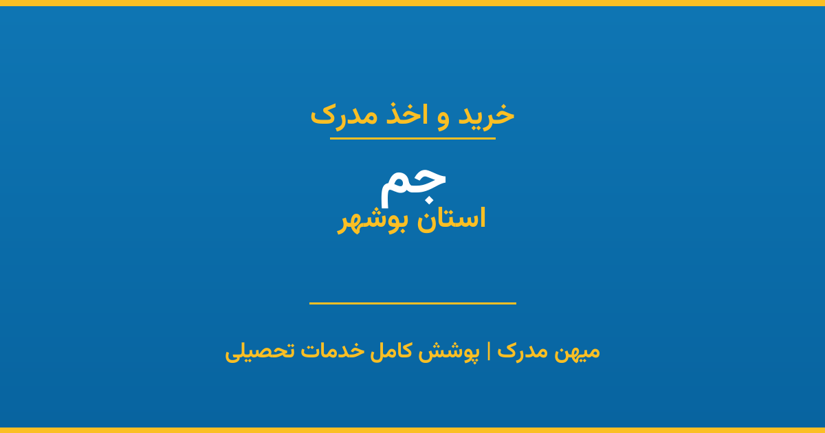 اخذ مدرک تحصیلی در شهر جم، استان بوشهر