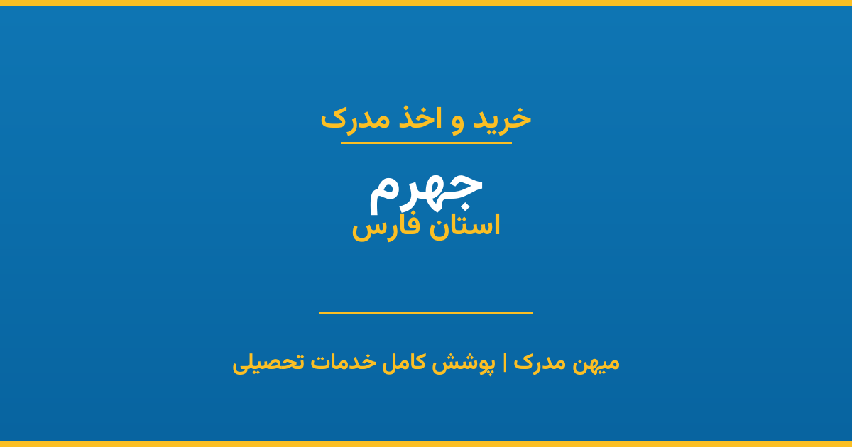 اخذ مدرک تحصیلی در شهر جهرم، استان فارس