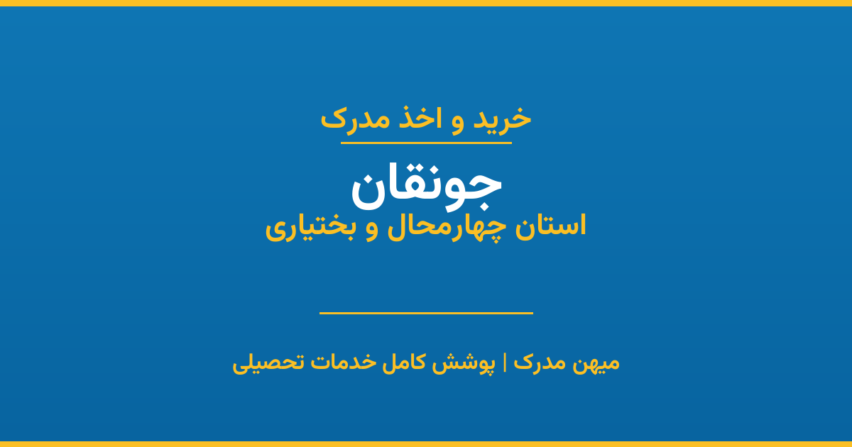 اخذ مدرک تحصیلی در شهر جونقان، استان چهارمحال و بختیاری