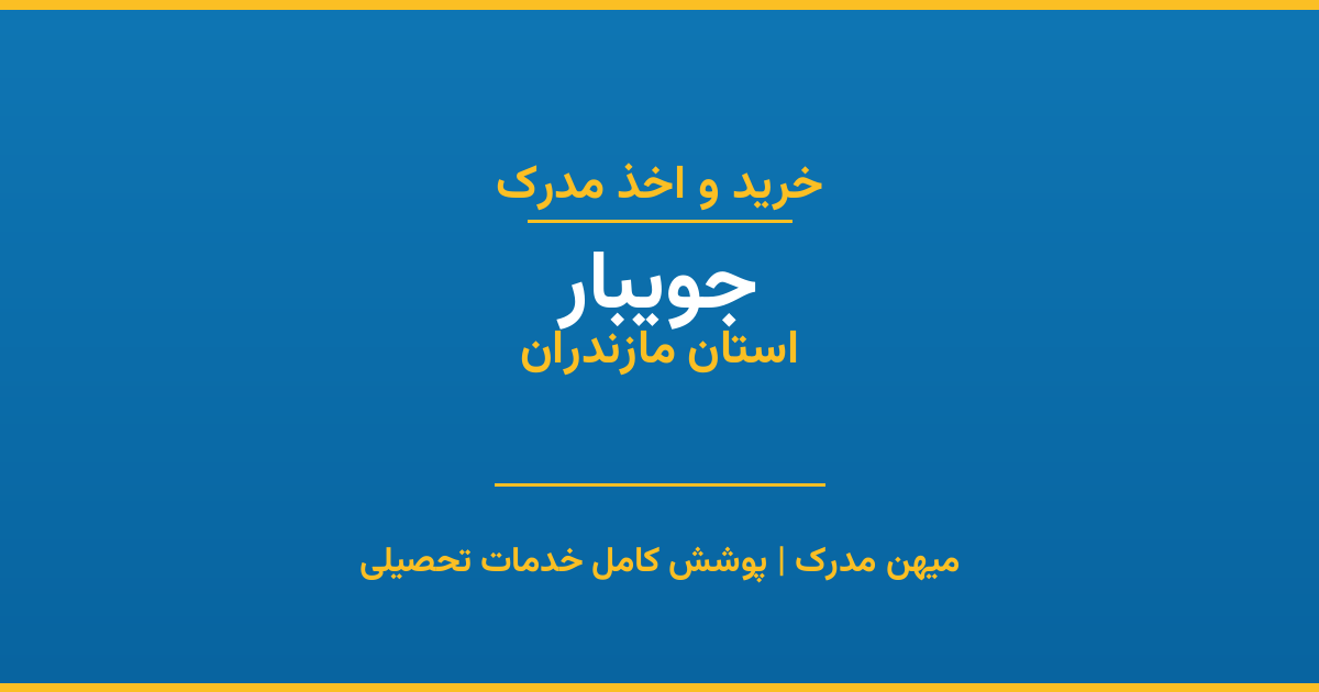 اخذ مدرک تحصیلی در شهر جویبار، استان مازندران