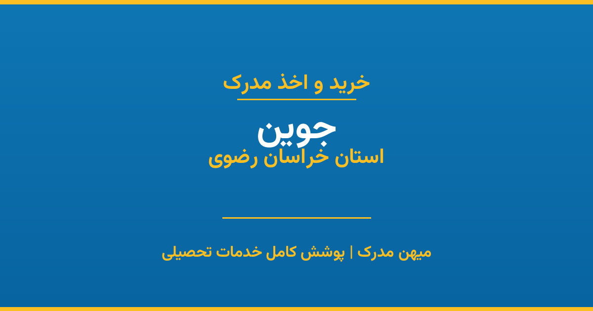 اخذ مدرک تحصیلی در شهر جوین، استان خراسان رضوی