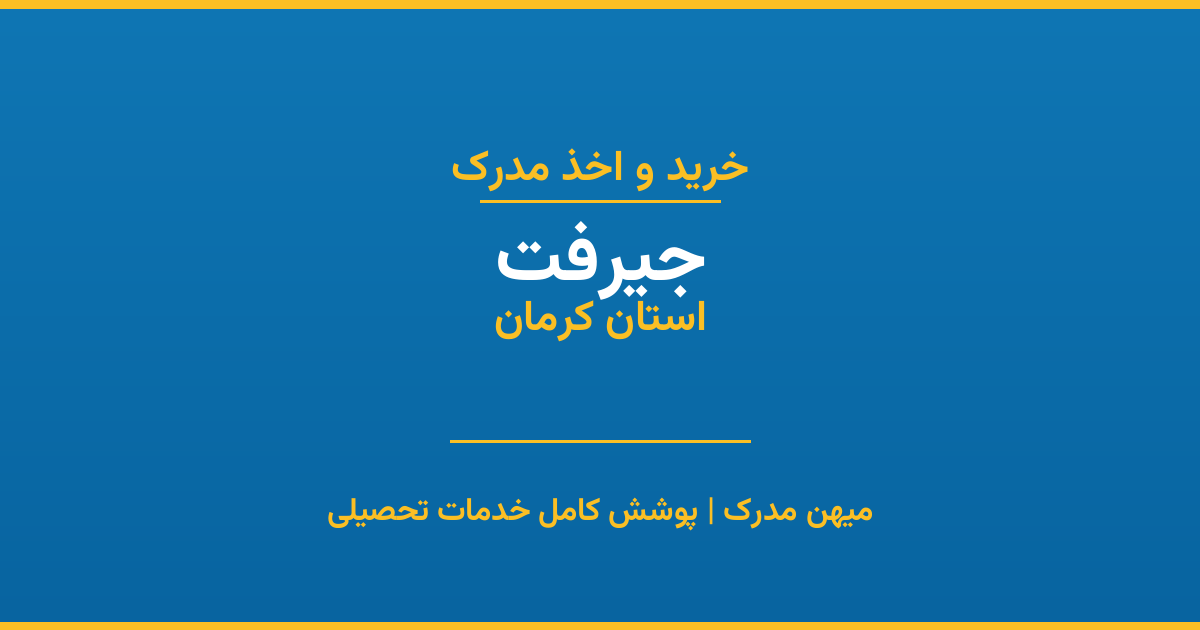 اخذ مدرک تحصیلی در شهر جیرفت، استان کرمان