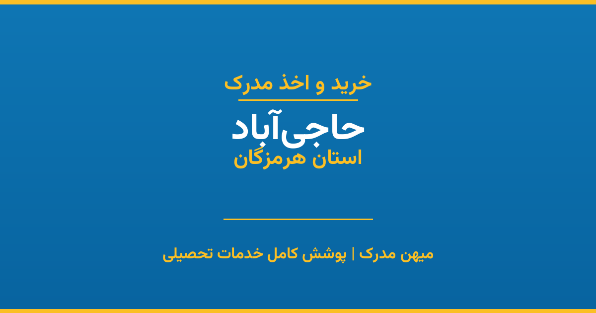 اخذ مدرک تحصیلی در شهر حاجی‌آباد، استان هرمزگان