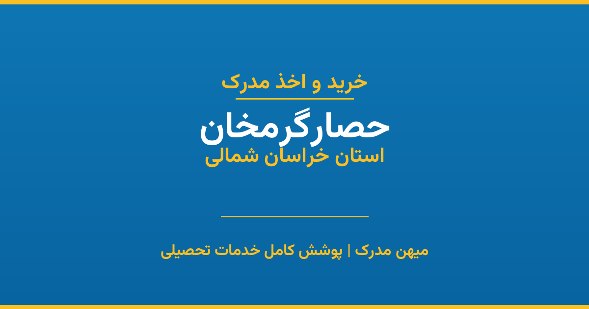 اخذ مدرک تحصیلی در شهر حصارگرمخان، استان خراسان شمالی
