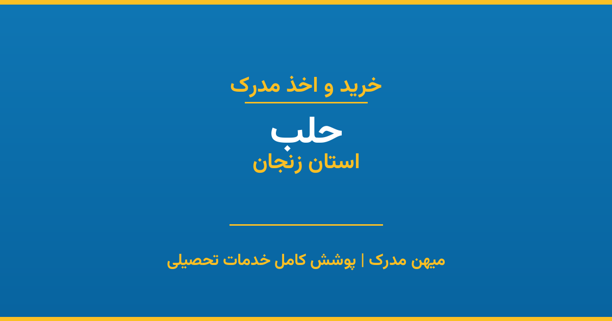 اخذ مدرک تحصیلی در شهر حلب، استان زنجان