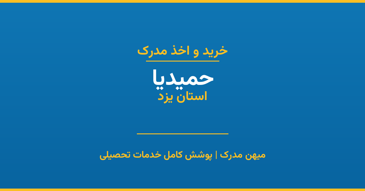 اخذ مدرک تحصیلی در شهر حمیدیا، استان یزد