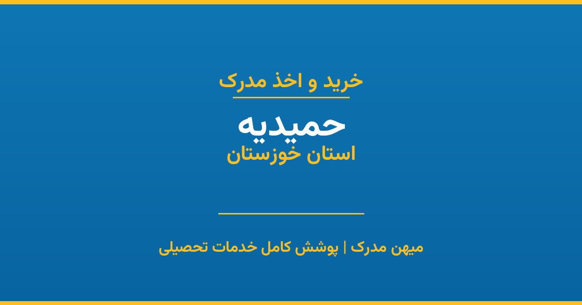 اخذ مدرک تحصیلی در شهر حمیدیه، استان خوزستان