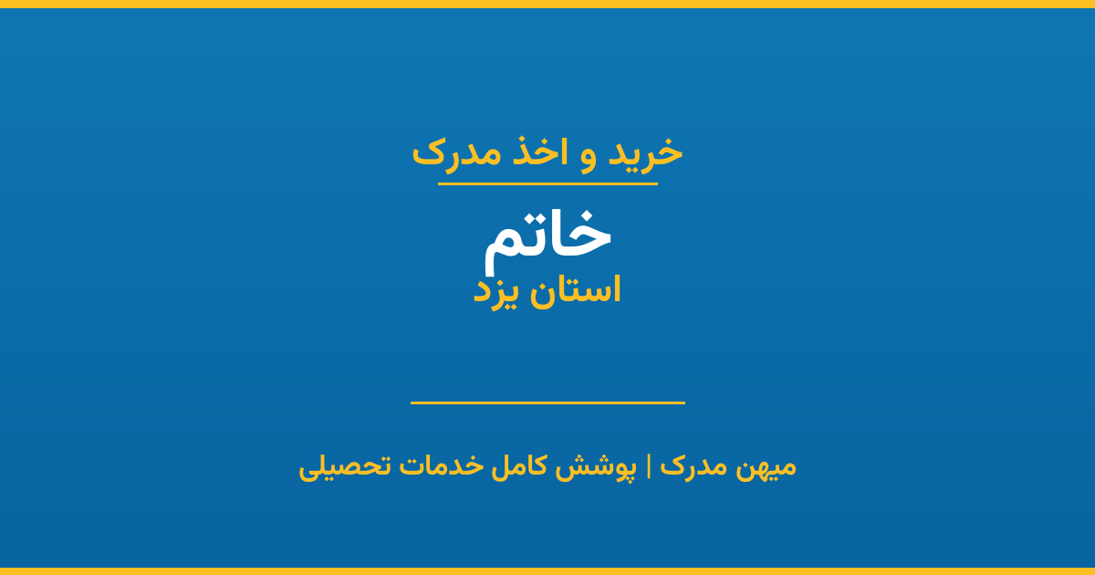 اخذ مدرک تحصیلی در شهر خاتم، استان یزد