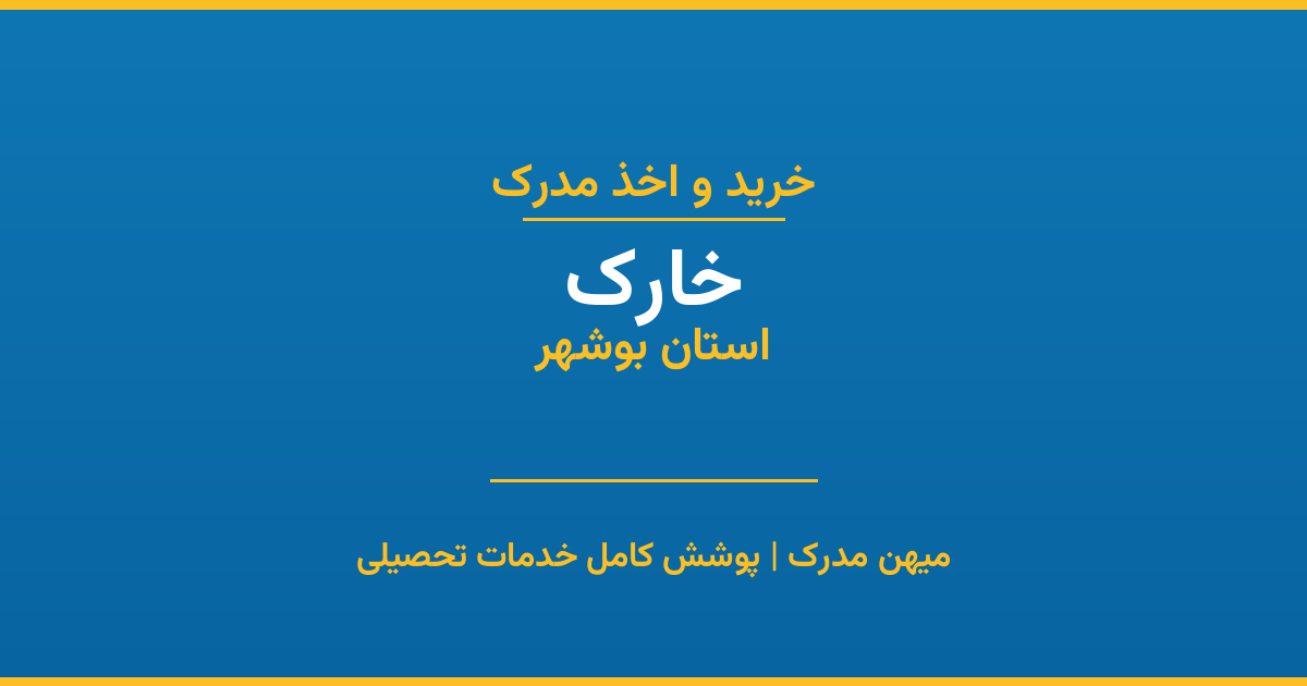 اخذ مدرک تحصیلی در شهر خارک، استان بوشهر